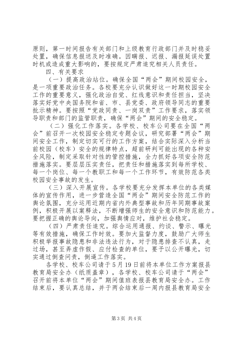 两会期间校车安全防范工作实施方案_第3页