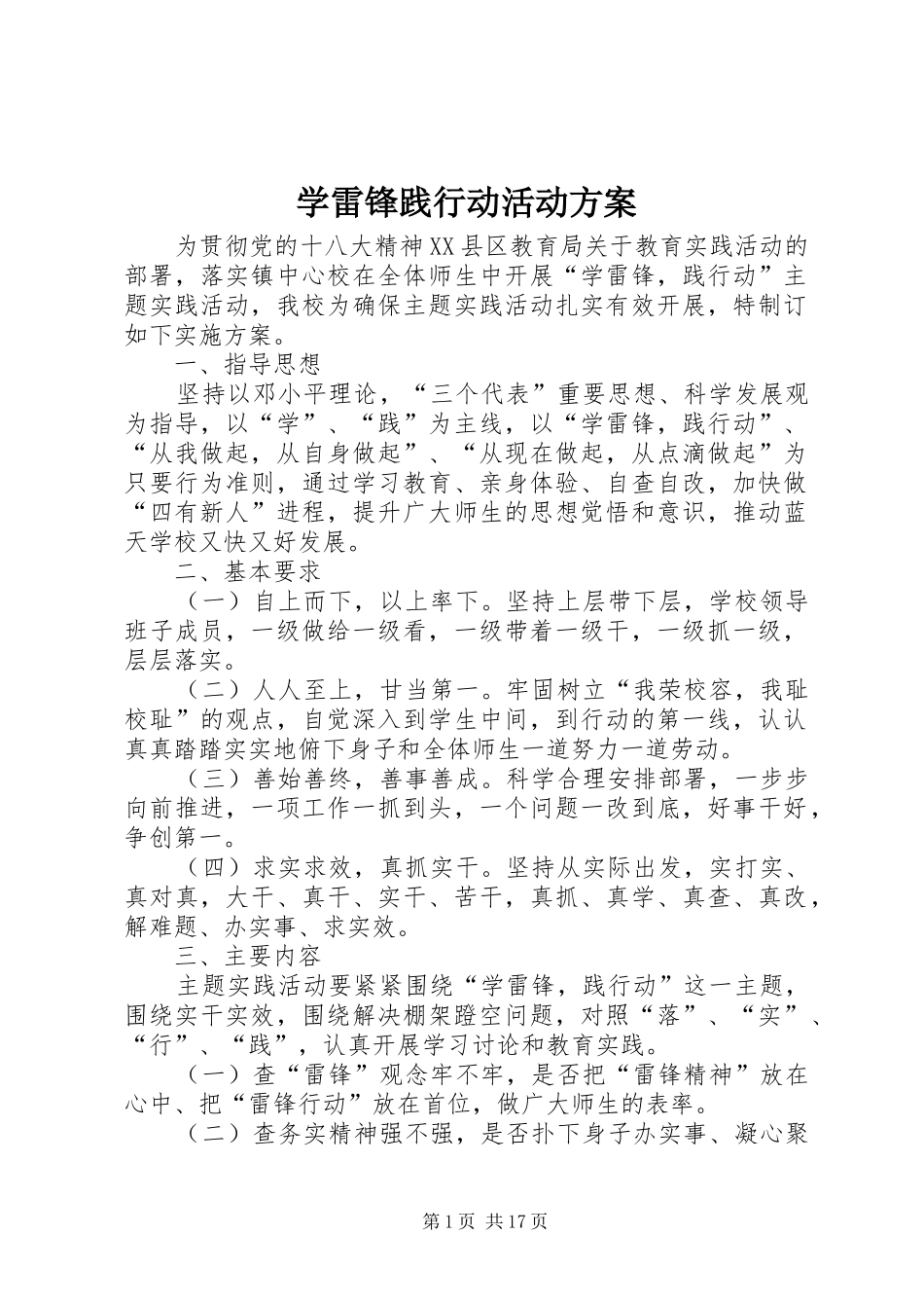 学雷锋践行动活动实施方案_第1页