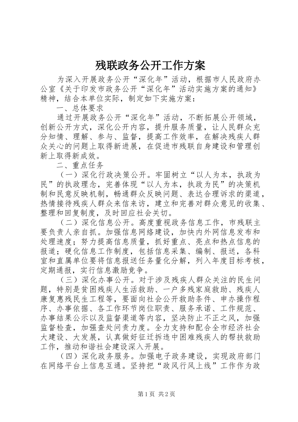 残联政务公开工作实施方案_第1页