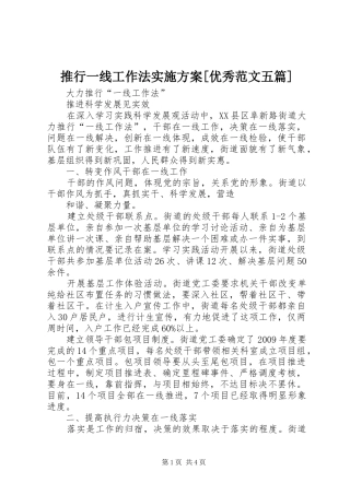 推行一线工作法方案[优秀范文五篇]