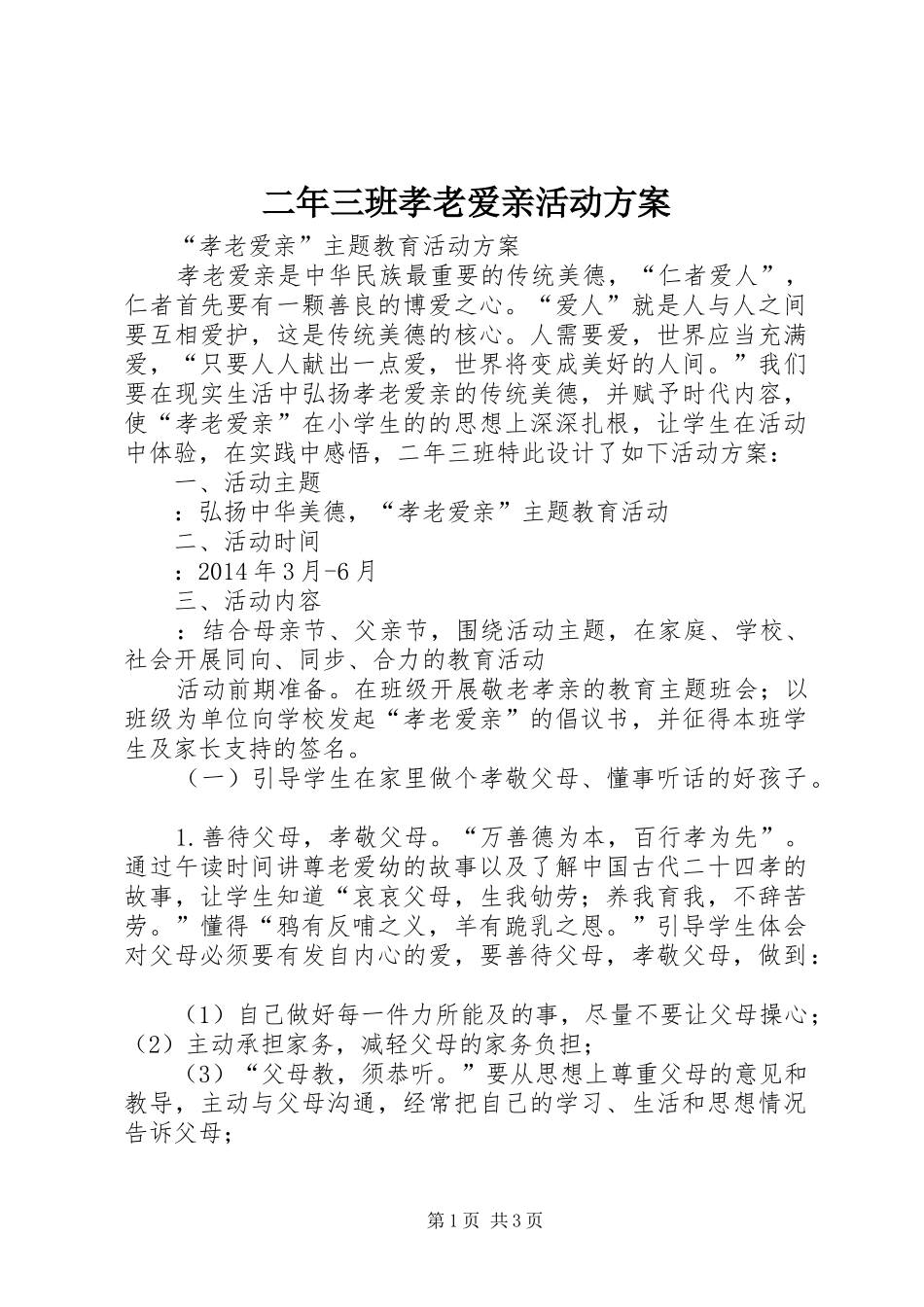 二年三班孝老爱亲活动实施方案_第1页