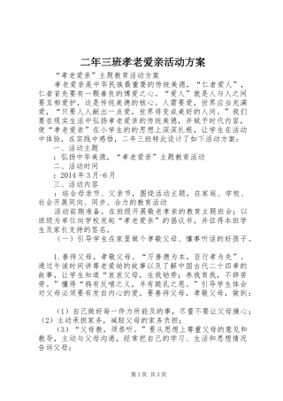 二年三班孝老爱亲活动实施方案