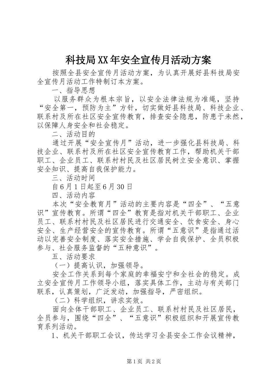 科技局XX年安全宣传月活动实施方案_第1页