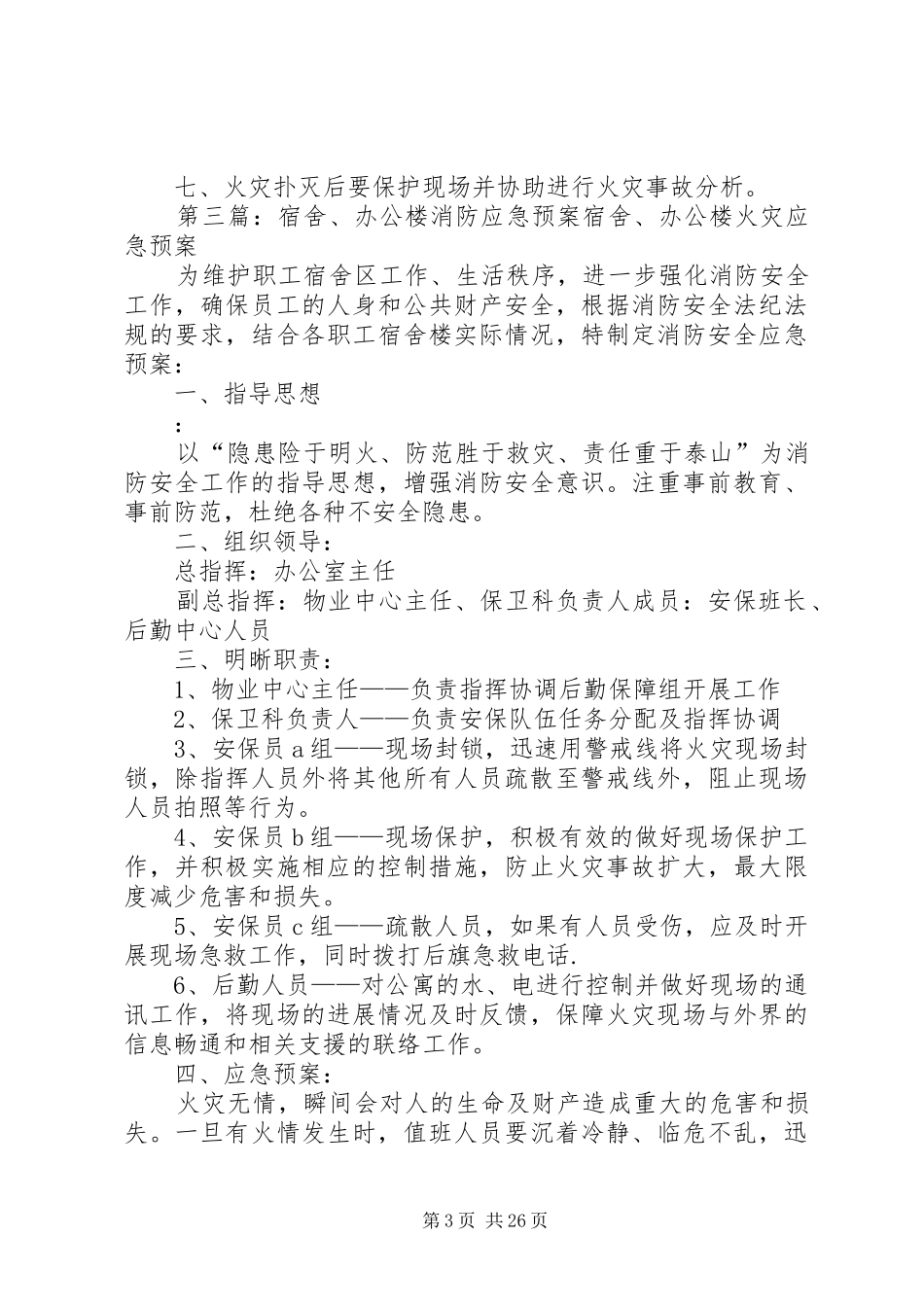 XX年消防办公楼应急处理预案度演练分工_第3页