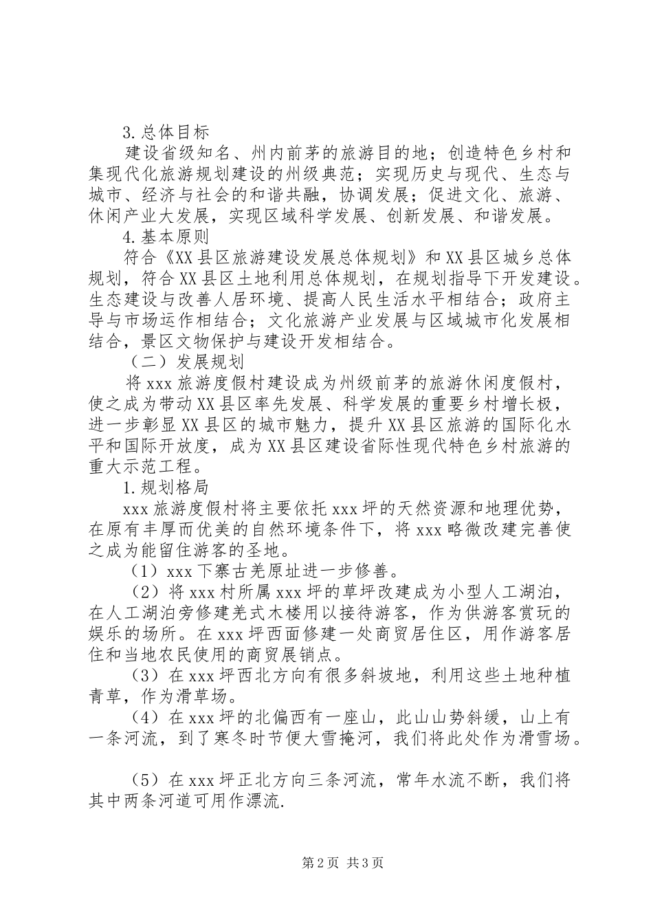 打造旅游度假村预设实施方案_第2页