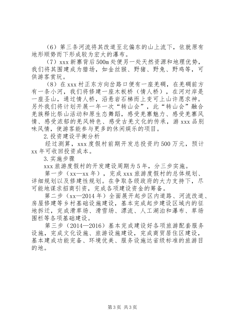 打造旅游度假村预设实施方案_第3页