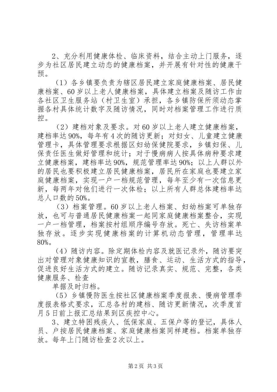 城乡居民健康档案管理服务项目方案 ()_第2页