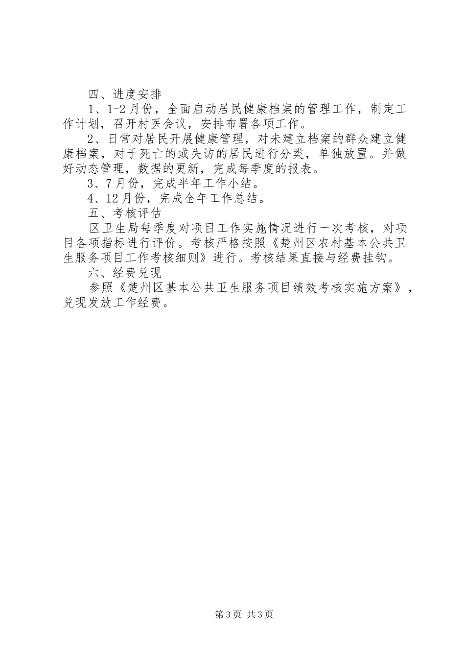 城乡居民健康档案管理服务项目方案 ()_第3页