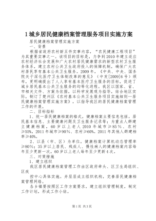城乡居民健康档案管理服务项目方案 ()