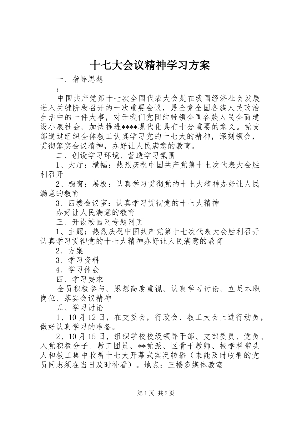 十七大会议精神学习实施方案_第1页