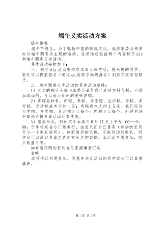 端午义卖活动实施方案