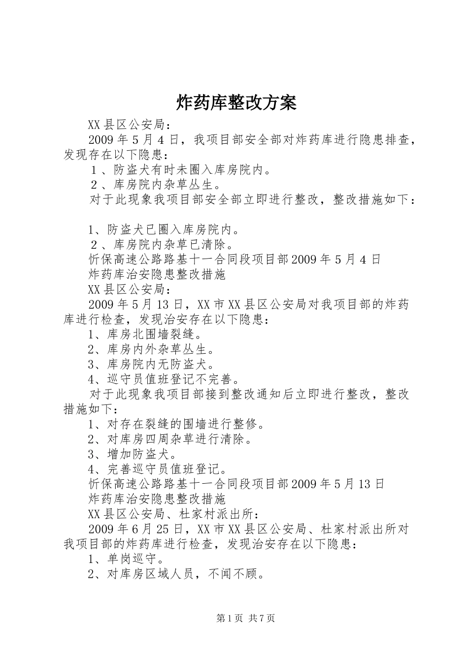 炸药库整改实施方案_第1页
