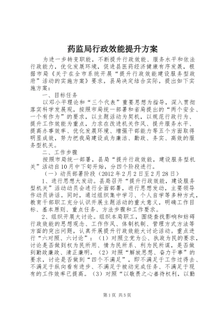 药监局行政效能提升实施方案