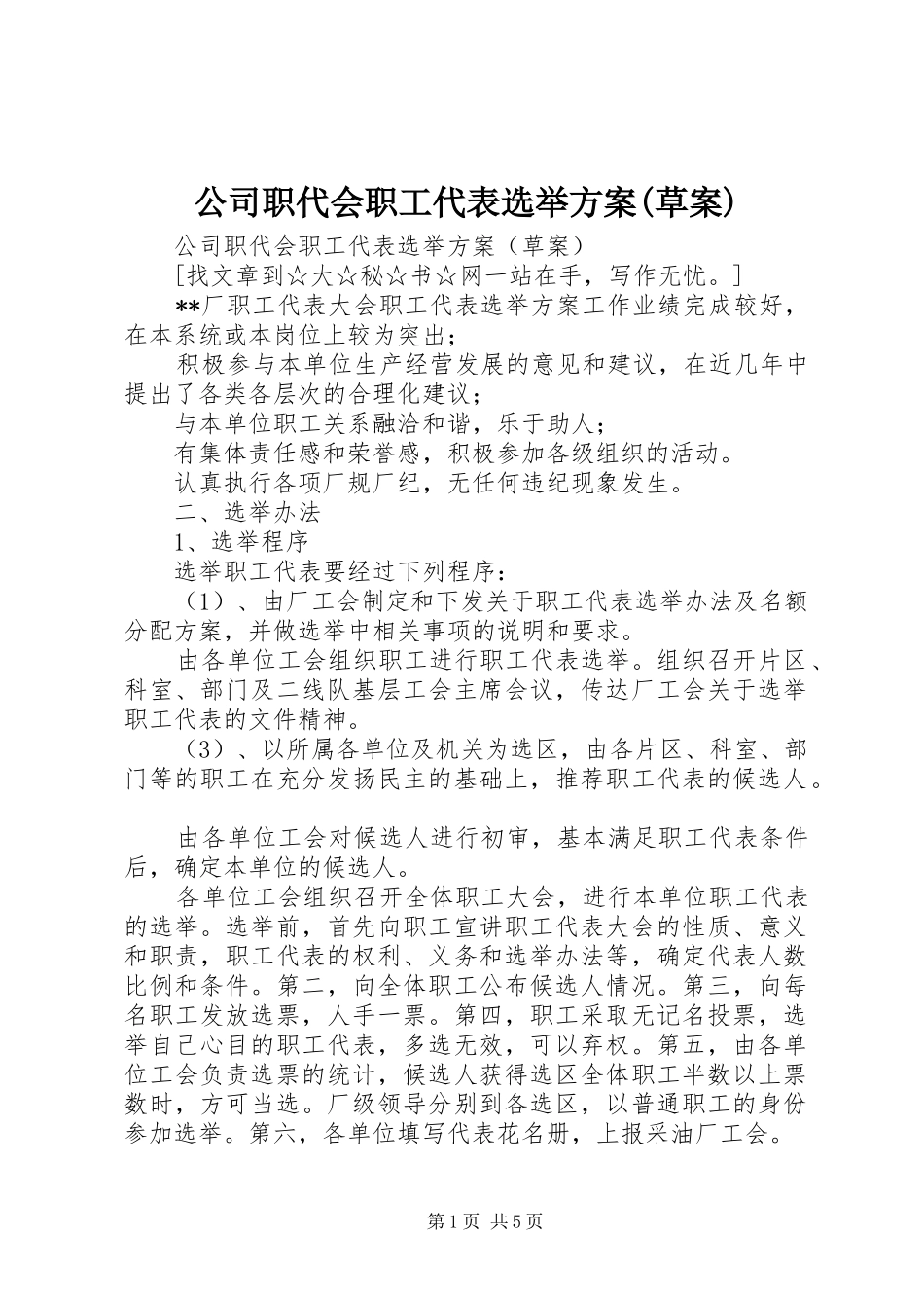 公司职代会职工代表选举实施方案(草案)_第1页