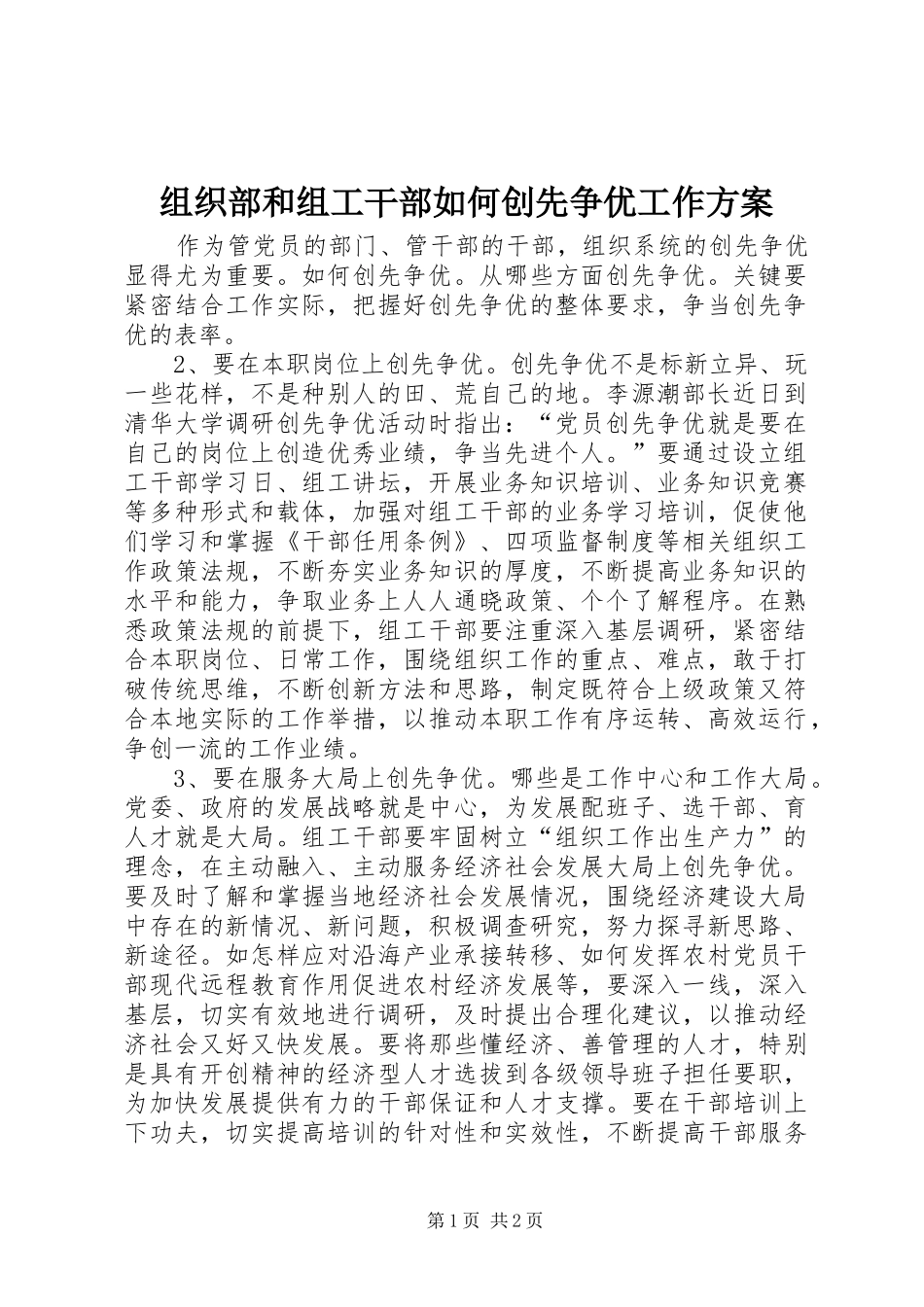 组织部和组工干部如何创先争优工作实施方案_第1页