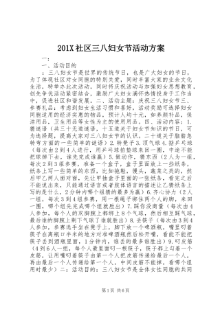 X社区三八妇女节活动实施方案