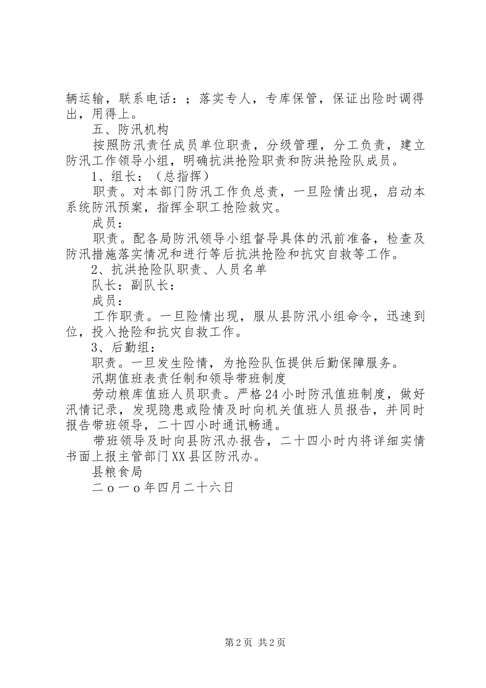县粮食局防汛应急预案_第2页
