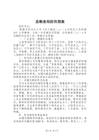 县粮食局防汛应急预案