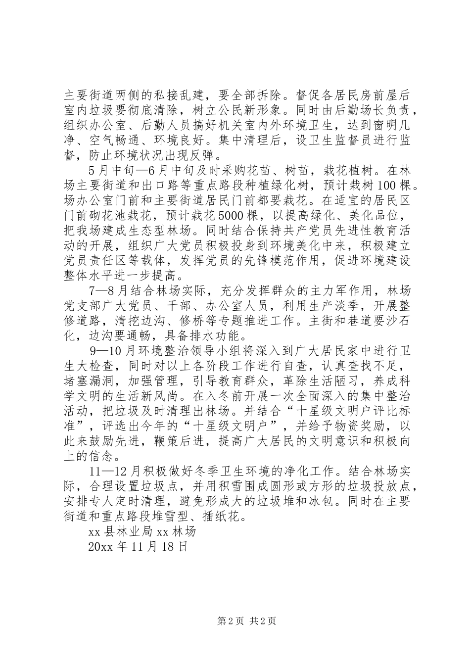 XX林场环境整治工作实施方案_第2页
