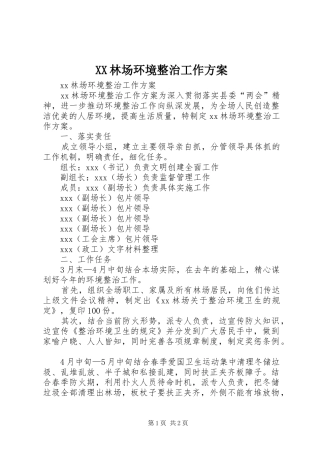 XX林场环境整治工作实施方案
