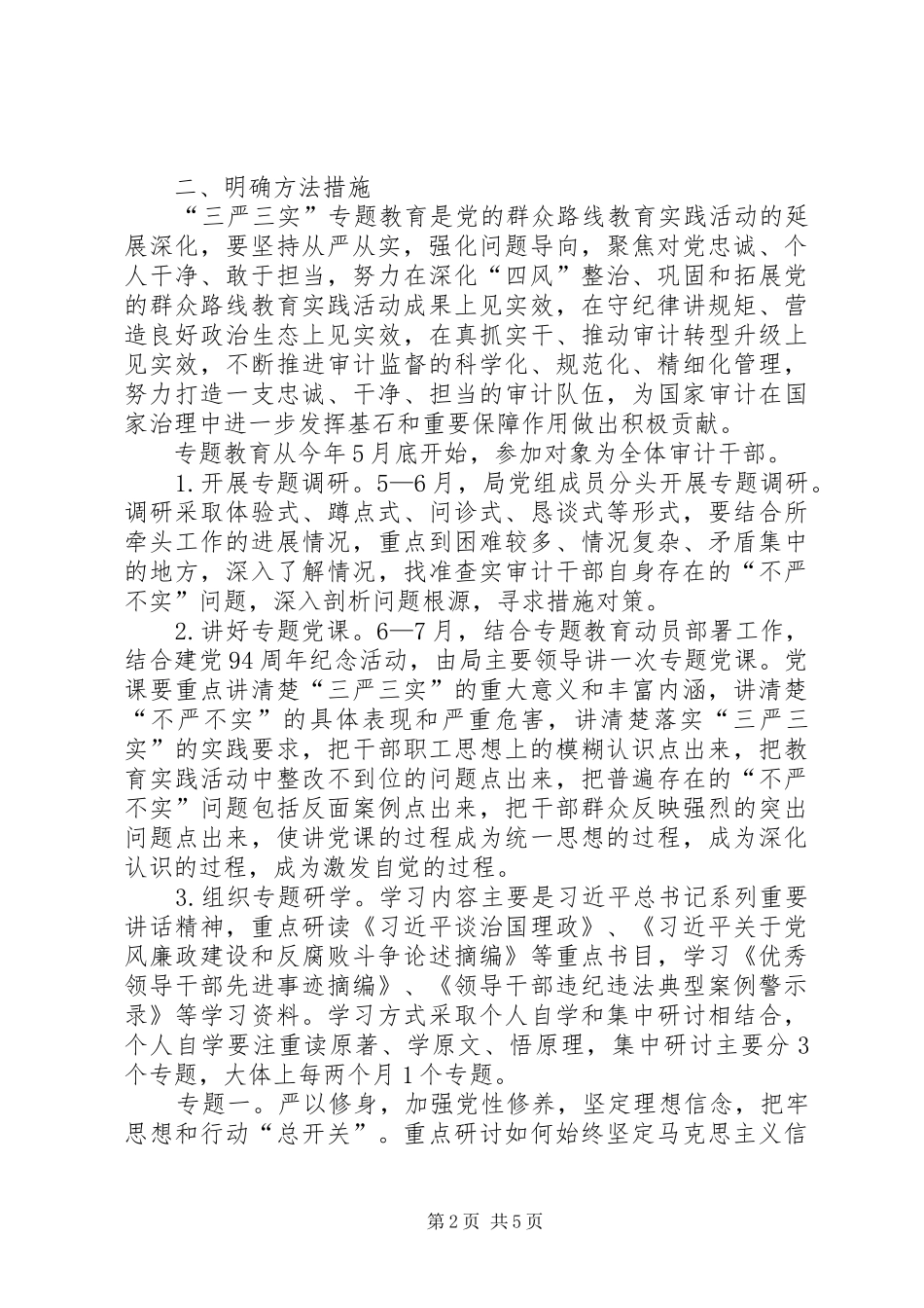 审计局“三严三实”专题教育方案_第2页
