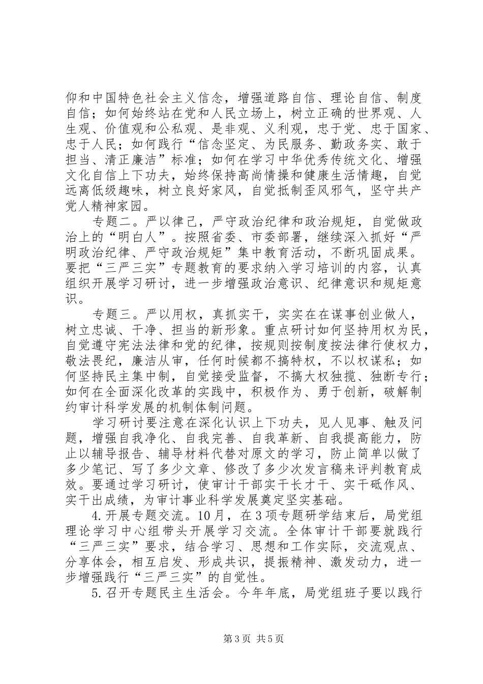 审计局“三严三实”专题教育方案_第3页