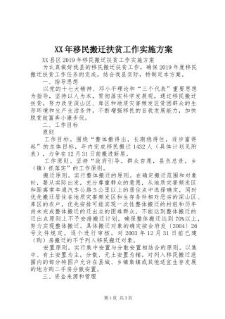 XX年移民搬迁扶贫工作方案
