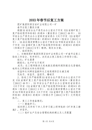 XX年春节后复工实施方案 ()