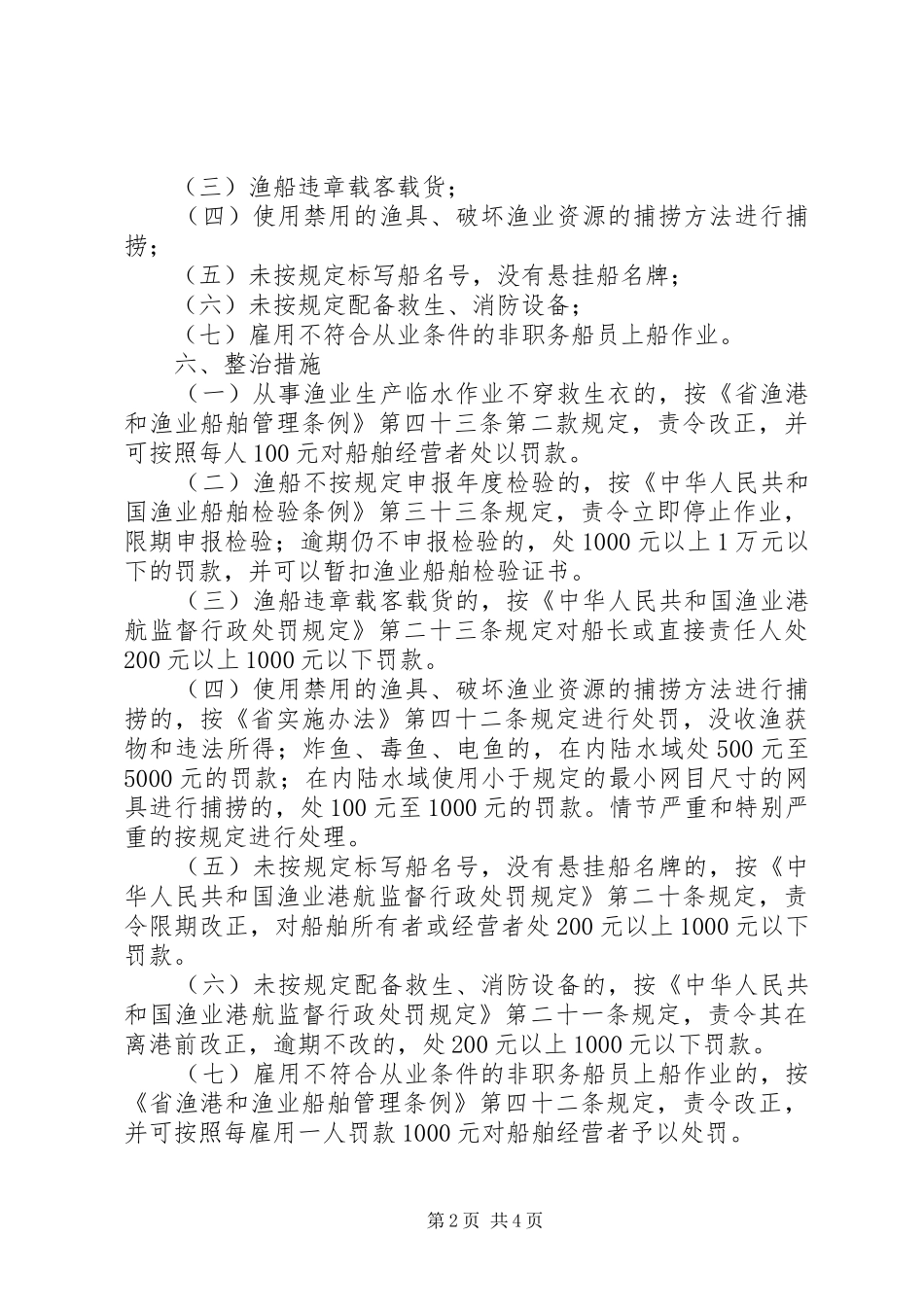 渔业安全生产整治工作实施方案_第2页