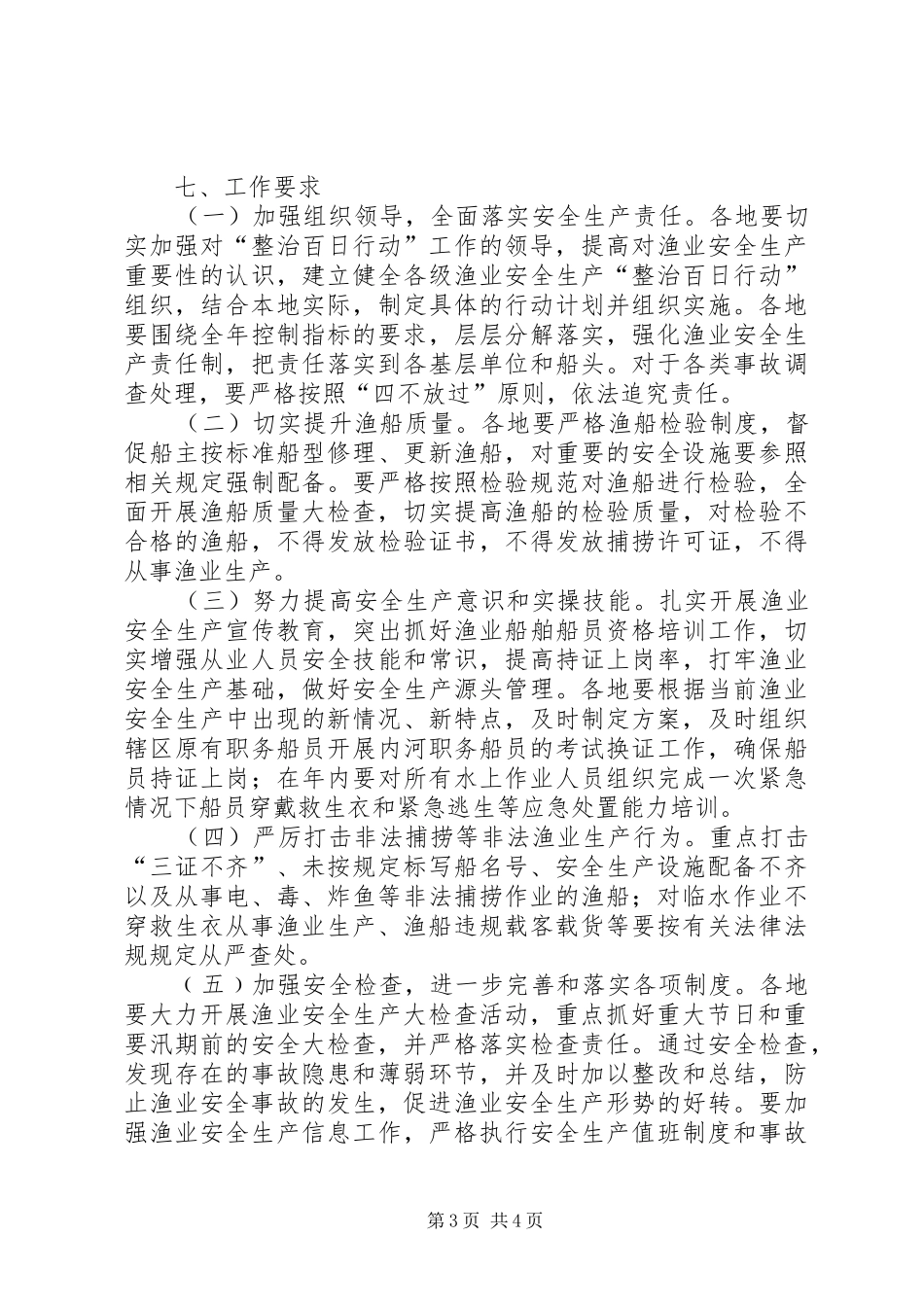 渔业安全生产整治工作实施方案_第3页