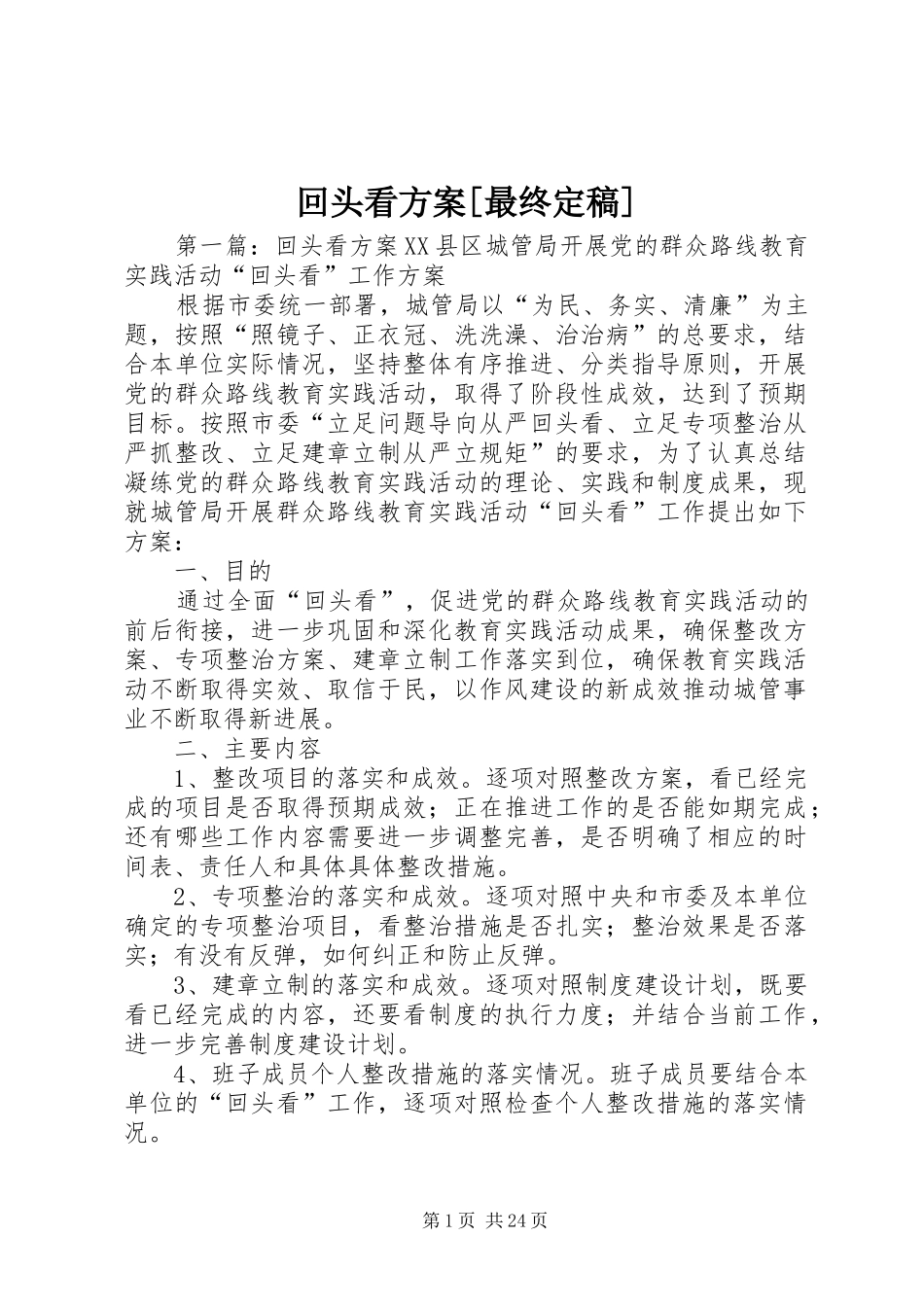 回头看实施方案[最终定稿]_第1页
