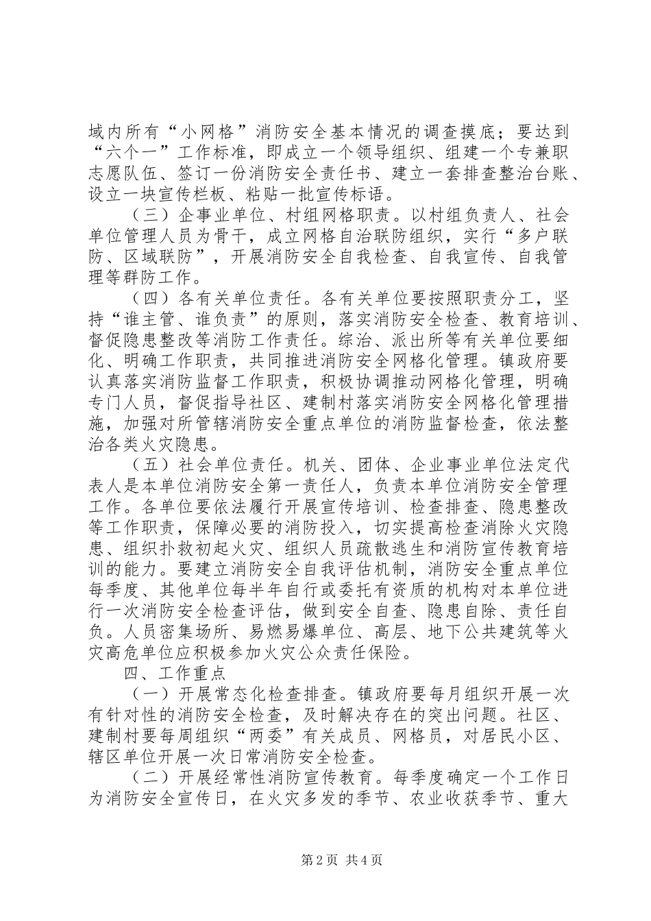 XX年XX镇关于制定消防安全网格化管理工作方案_第2页