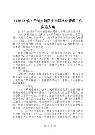 XX年XX镇关于制定消防安全网格化管理工作方案