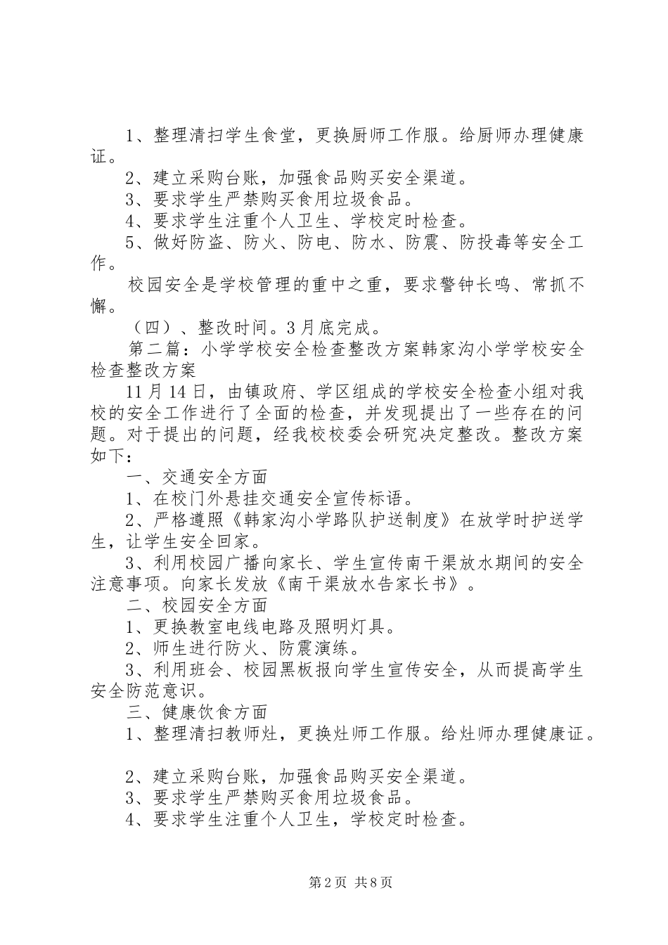 学校安全检查整改实施方案_第2页