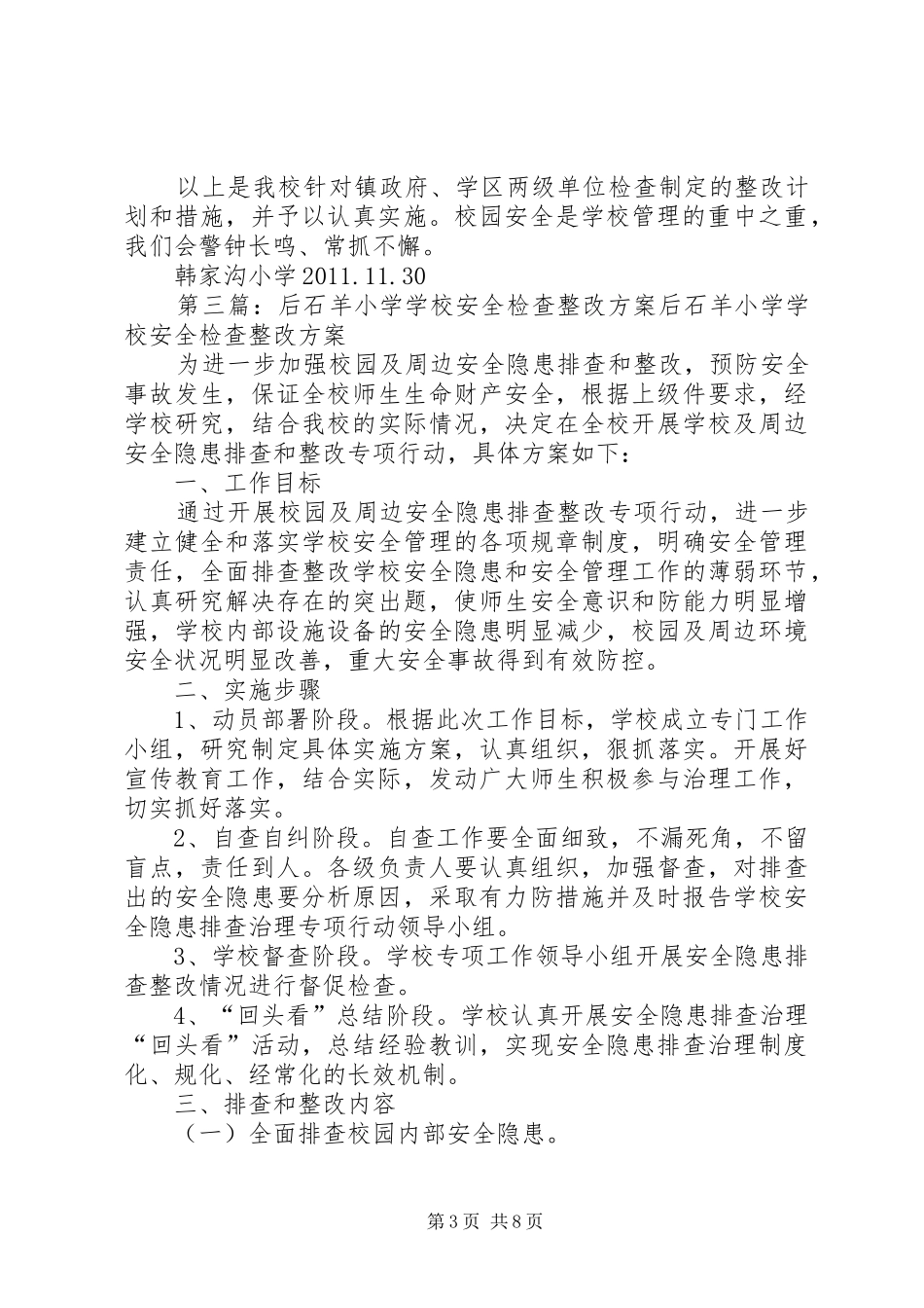 学校安全检查整改实施方案_第3页