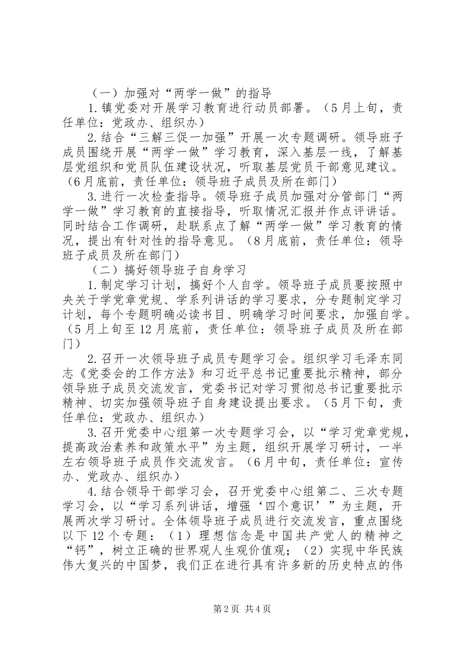 镇领导班子开展两学一做学习教育工作实施方案_第2页
