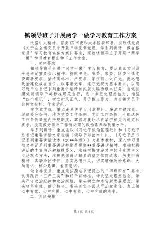 镇领导班子开展两学一做学习教育工作实施方案