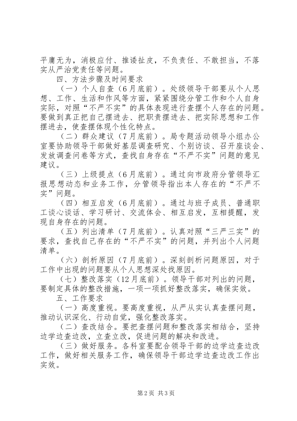 领导干部三严三实专题教育整改工作实施方案_第2页