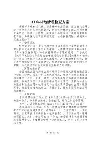 XX年林地清理检查实施方案