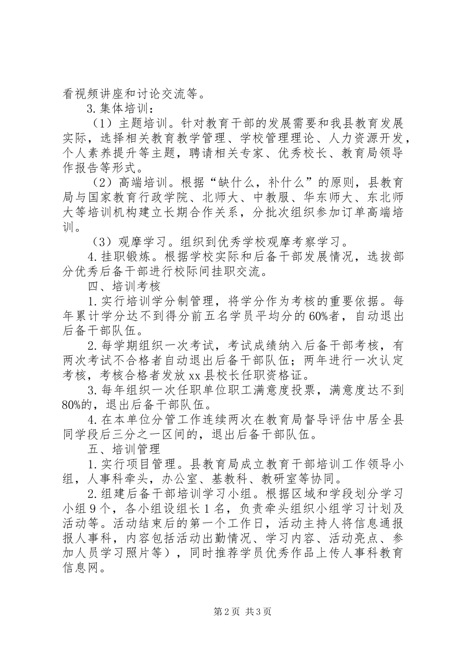 教育系统后备干部培训实施方案_第2页