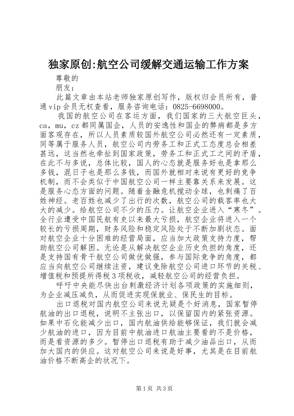 独家原创-航空公司缓解交通运输工作实施方案_第1页
