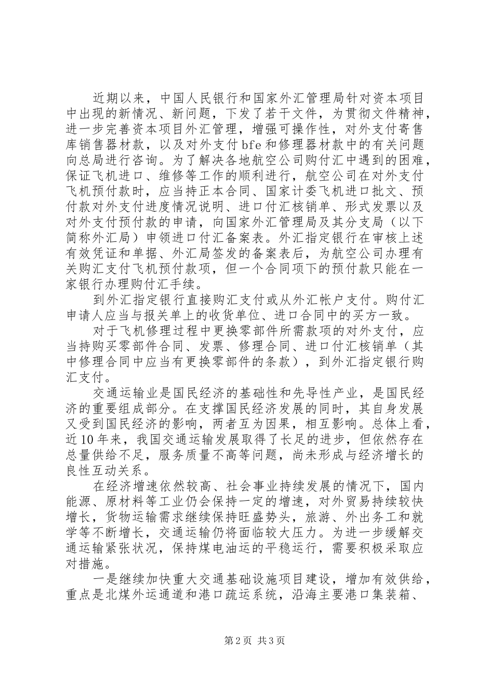 独家原创-航空公司缓解交通运输工作实施方案_第2页