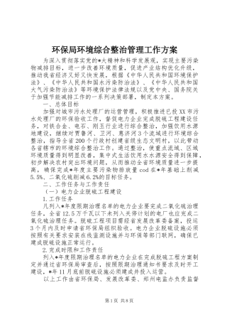 环保局环境综合整治管理工作实施方案