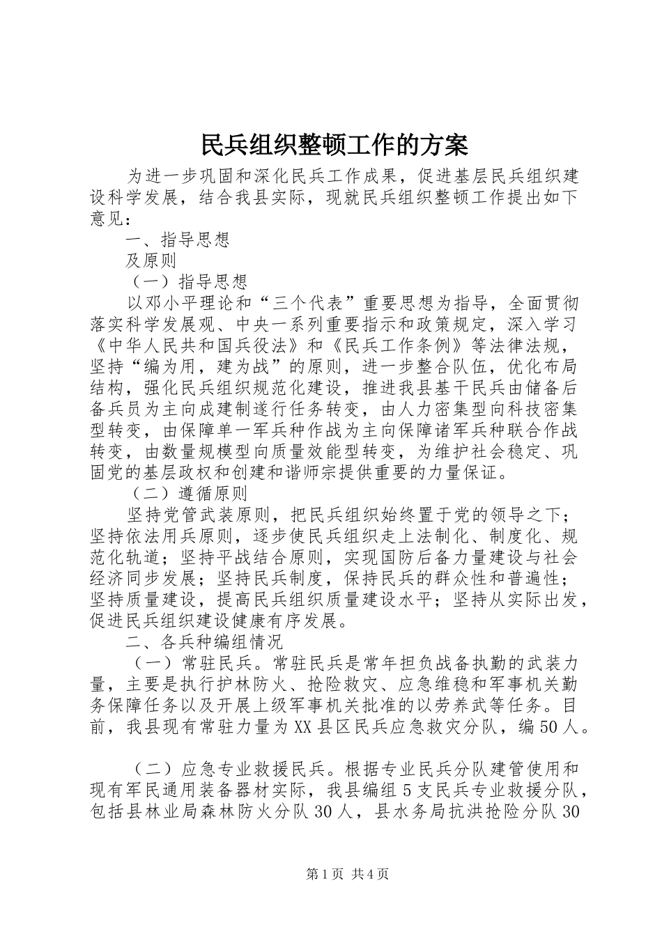 民兵组织整顿工作的实施方案_第1页
