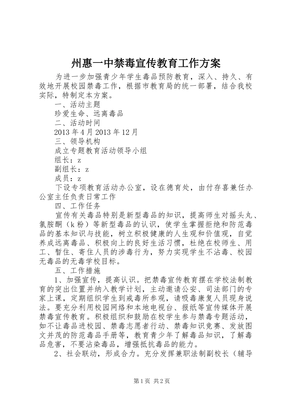 州惠一中禁毒宣传教育工作实施方案_第1页