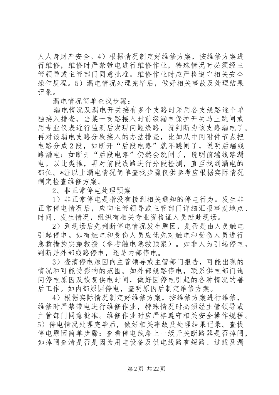 变配电室应急处理预案_第2页