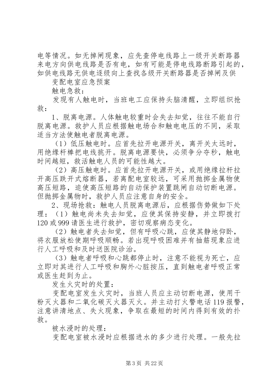 变配电室应急处理预案_第3页