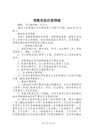 变配电室应急处理预案