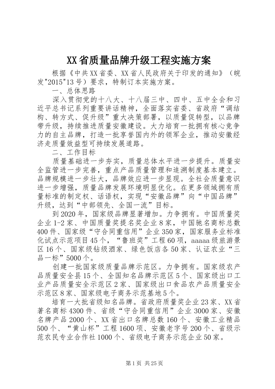 XX省质量品牌升级工程方案_第1页