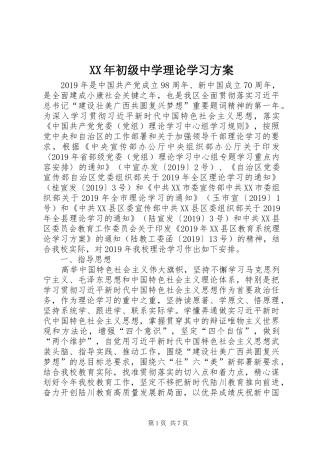 XX年初级中学理论学习实施方案